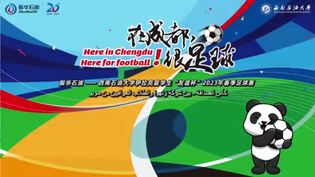 “在成都，很足球！”振華石油與伊拉克留學(xué)生“友誼杯”春季足球賽圓滿舉行